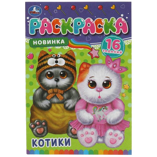 Kotiki. Раскраска-малышка. 16 jours. 145х210 mm. Скрепка. 8 pièces. Ouais. à кор.100шт