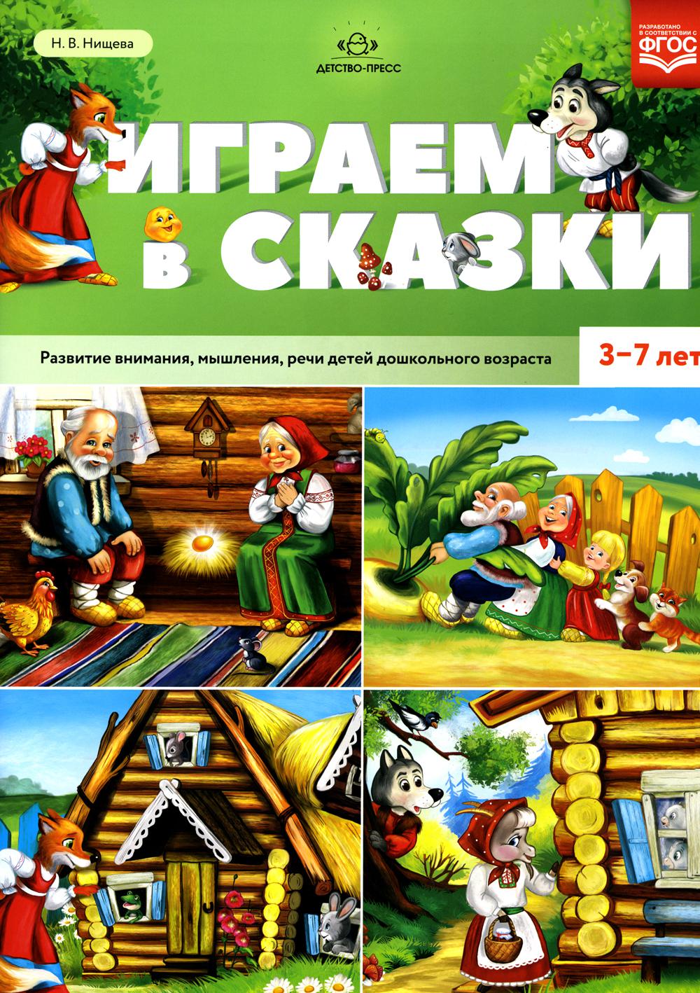 Нищева. Играем в сказки. Развитие внимания, мышления, речи детей дошкольного возраста. 3-7 лет. (ФГОС)