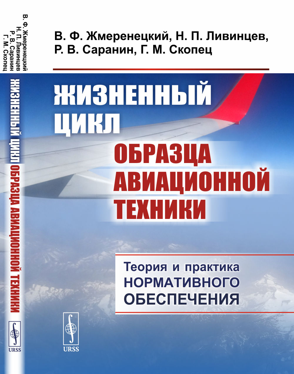 Жизненный цикл образца авиационной техники: Теория и практика нормативного обеспечения