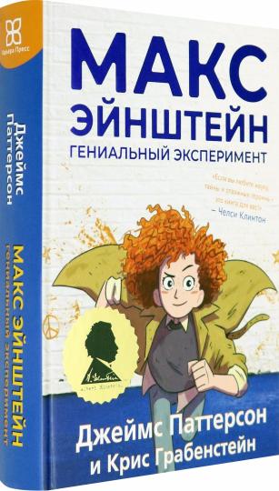 Макс Эйнштейн: гениальный эксперимент
