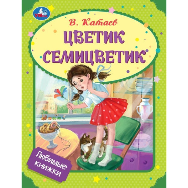 Цветик-полуцветик. Катаев В. П. Любимые книжки. 197х255 мм. 7БЦ. 32 стр. Умка в кор.15шт