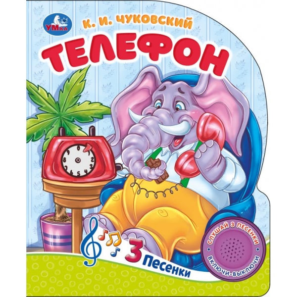 Téléphone Чуковский К. (1 кн. 3 pes.) 152х185мм, 8стр Умка в кор.24шт
