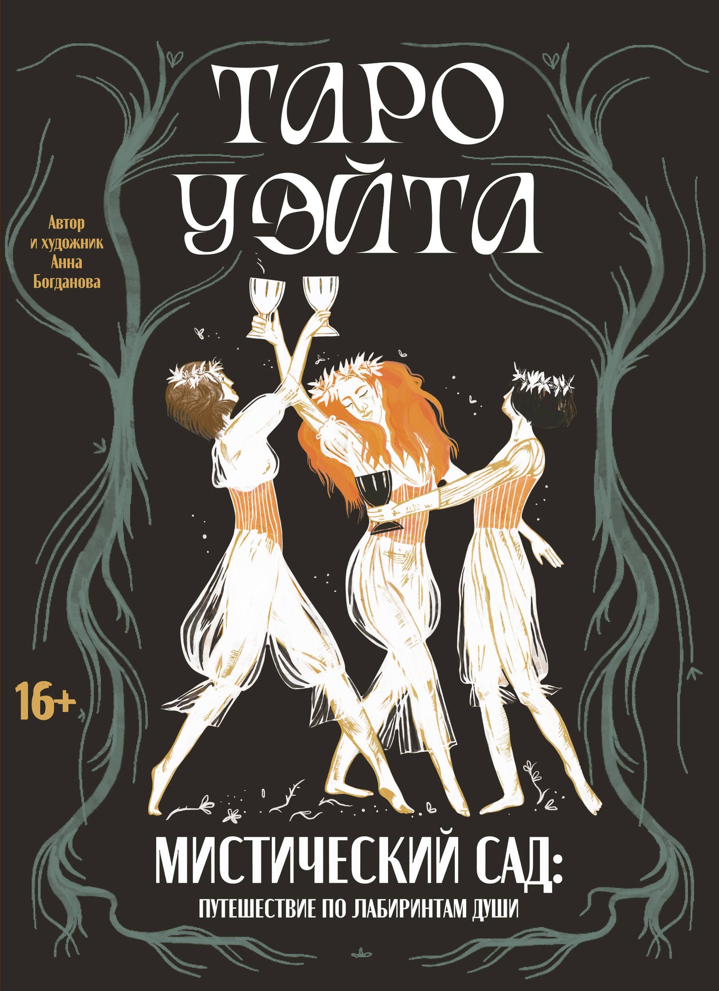 Таро Уэйта. Мистический сад: путешествие по лабиринтам души