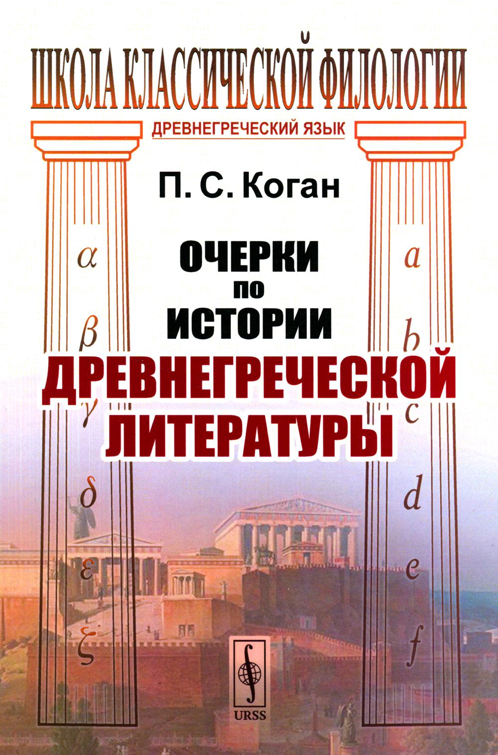 Очерки по истории древнегреческой литературы