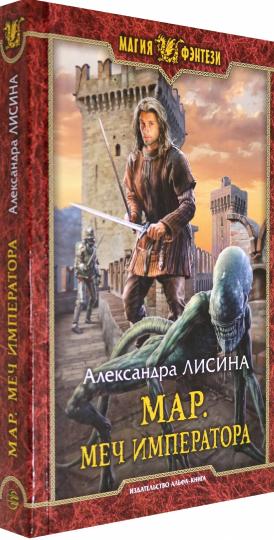 Мар. Меч императора