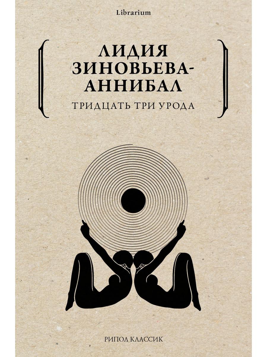 Тридцать три урода. Зиновьева-Аннибал Л.Д.