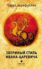 Звериный стиль Ивана-царевича