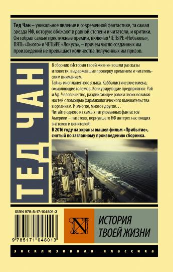 История твоей жизни
