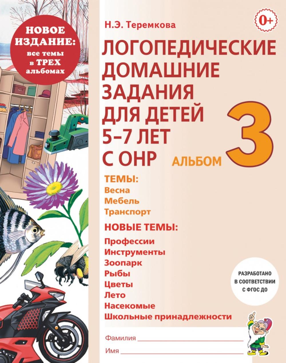 Логопедические домашние задания для детей 5-7 лет с ОНР. Альбом 3. НОВОЕ ИЗДАНИЕ