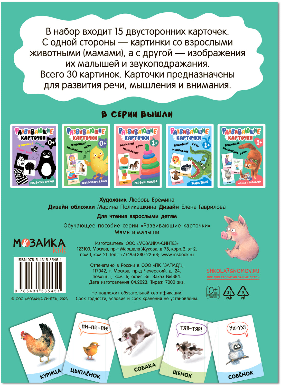 Развивающие карточки. Мамы и малыши