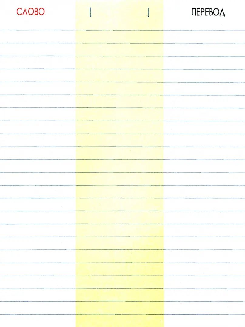 Тетрадь-словарь для записи слов. Английский язык./Пушков А.Е.