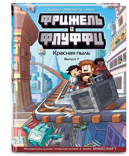 Фрижель и Флуффи. Красная пыль. Выпуск 7