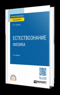 ЕСТЕСТВОЗНАНИЕ: ФИЗИКА 8-е изд., испр. и доп. Учебное пособие для СПО