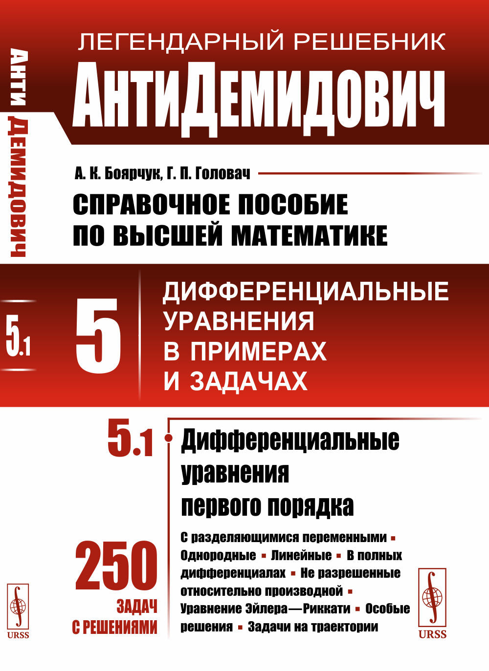 АнтиДемидович. Т.5. Ч.1: Дифференциальные уравнения первого порядка. СПРАВОЧНОЕ ПОСОБИЕ ПО ВЫСШЕЙ МАТЕМАТИКЕ. Т.5: Дифференциальные уравнения в примерах и задачах