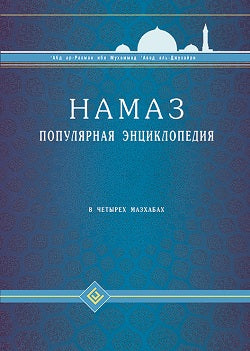 Намаз. Популярная энциклопедия. В четырех мазхабах