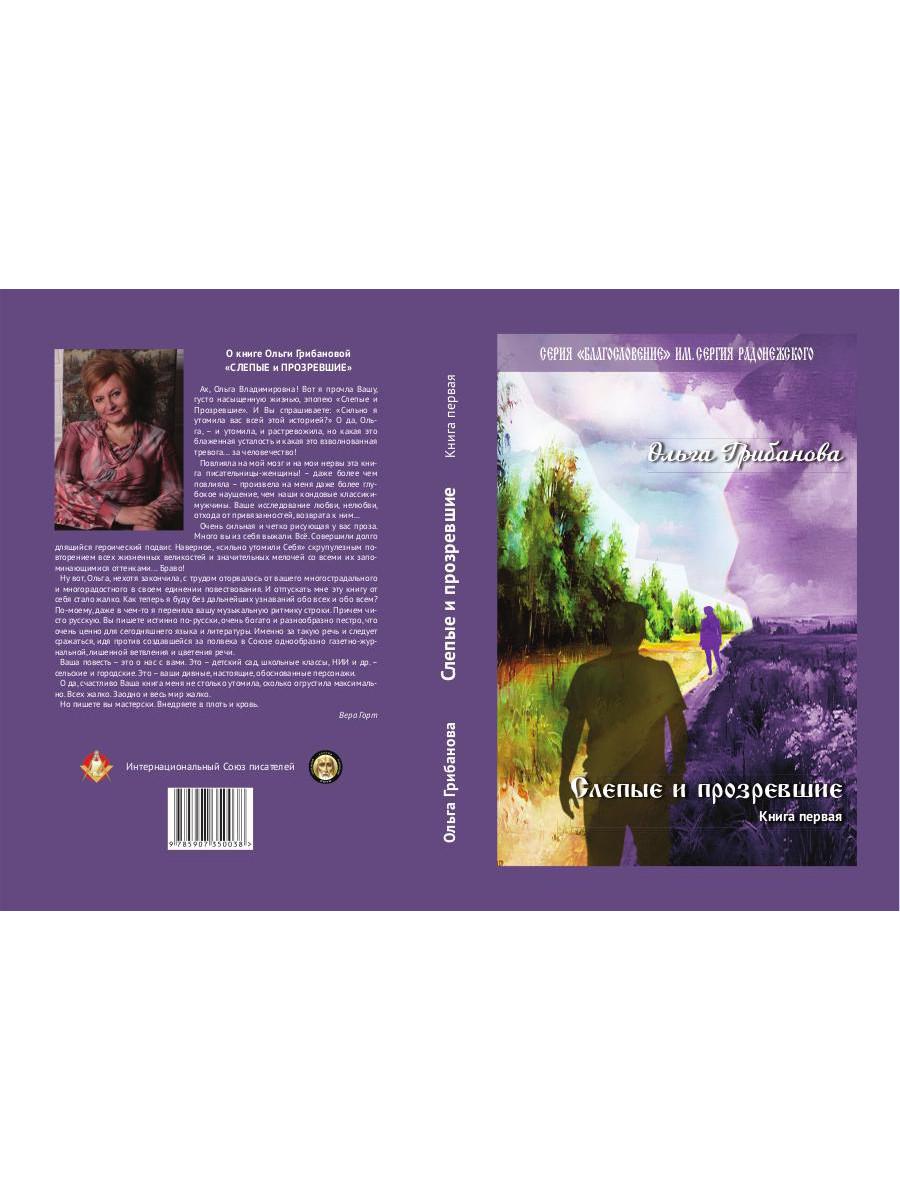 Слепые и прозревшие: роман. Кн. 1