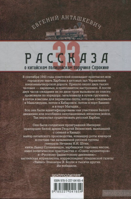 33 рассказа о китайском полицейском поручике Сорокине