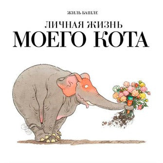 Личная жизнь моего кота