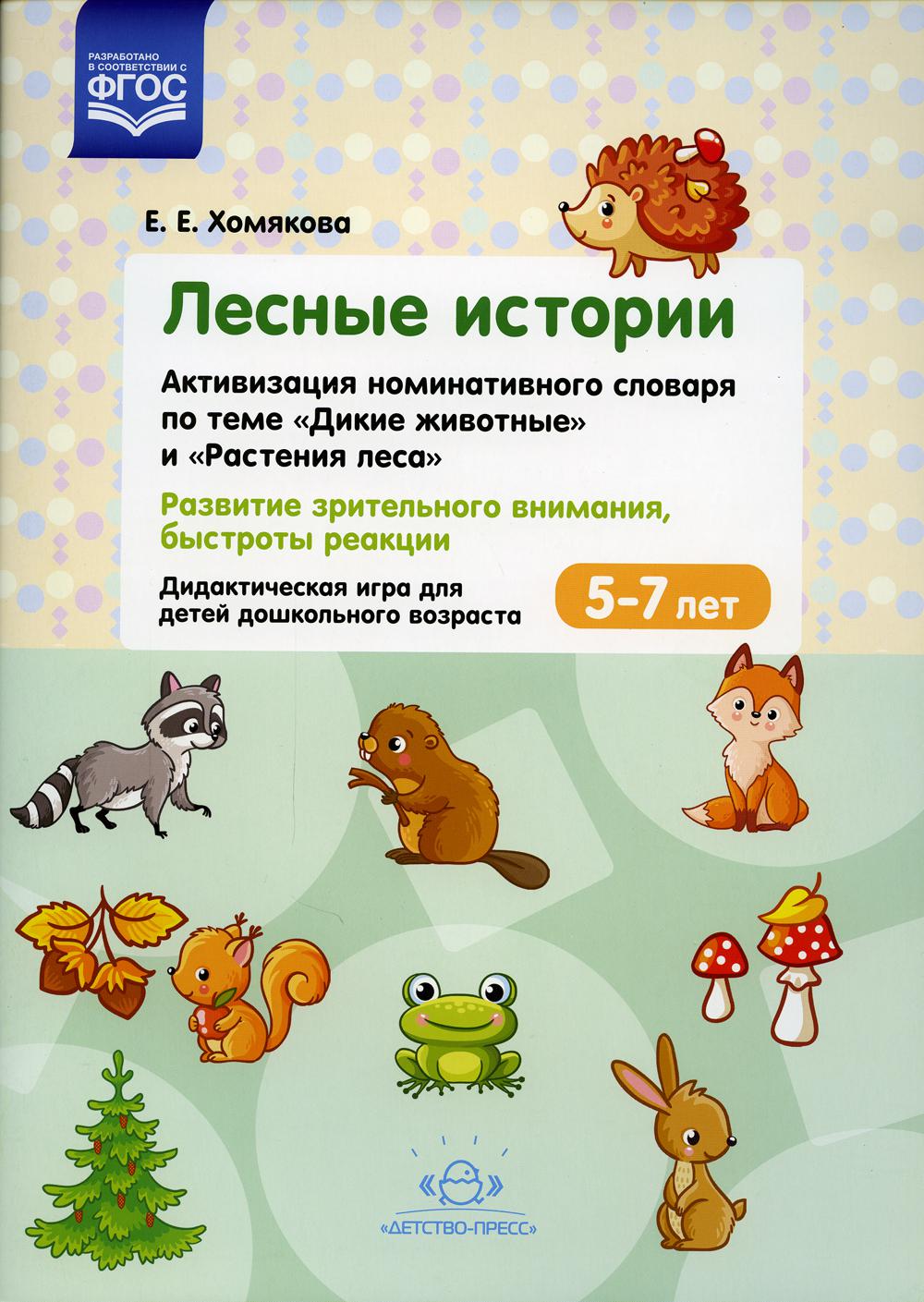 Лесные Истории.Активизация номинативного словаря по теме "Дикие животные" и "Растения леса". Развитие зрительного внимания, быстроты реакции. Дидактическая игра для детей дошкольного возраста. 5-7 лет. ФГОС.