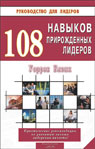 108 навыков прирожденных лидеров