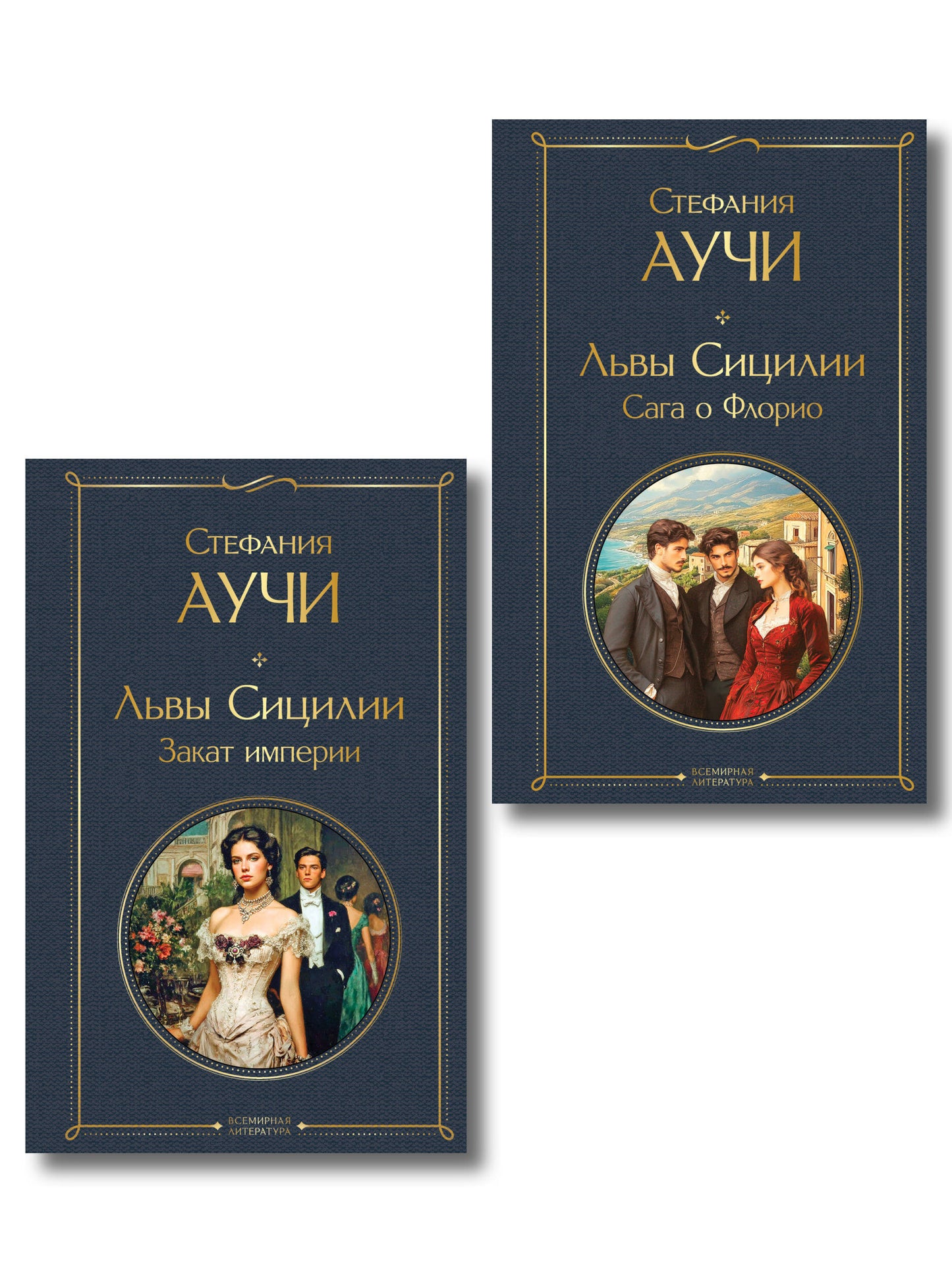 Комплект "Львы Сицилии" Стефании Аучи (из 2-х книг): Сага о Флорио и Закат империи