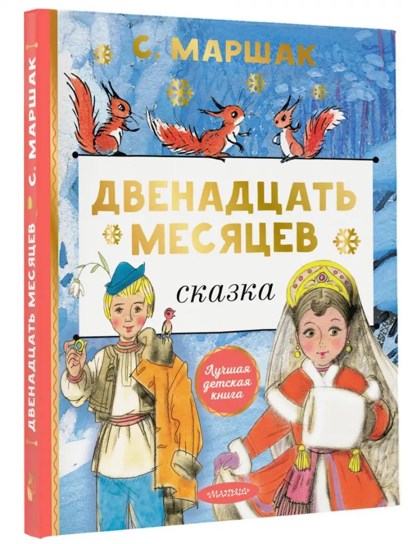Двенадцать месяцев