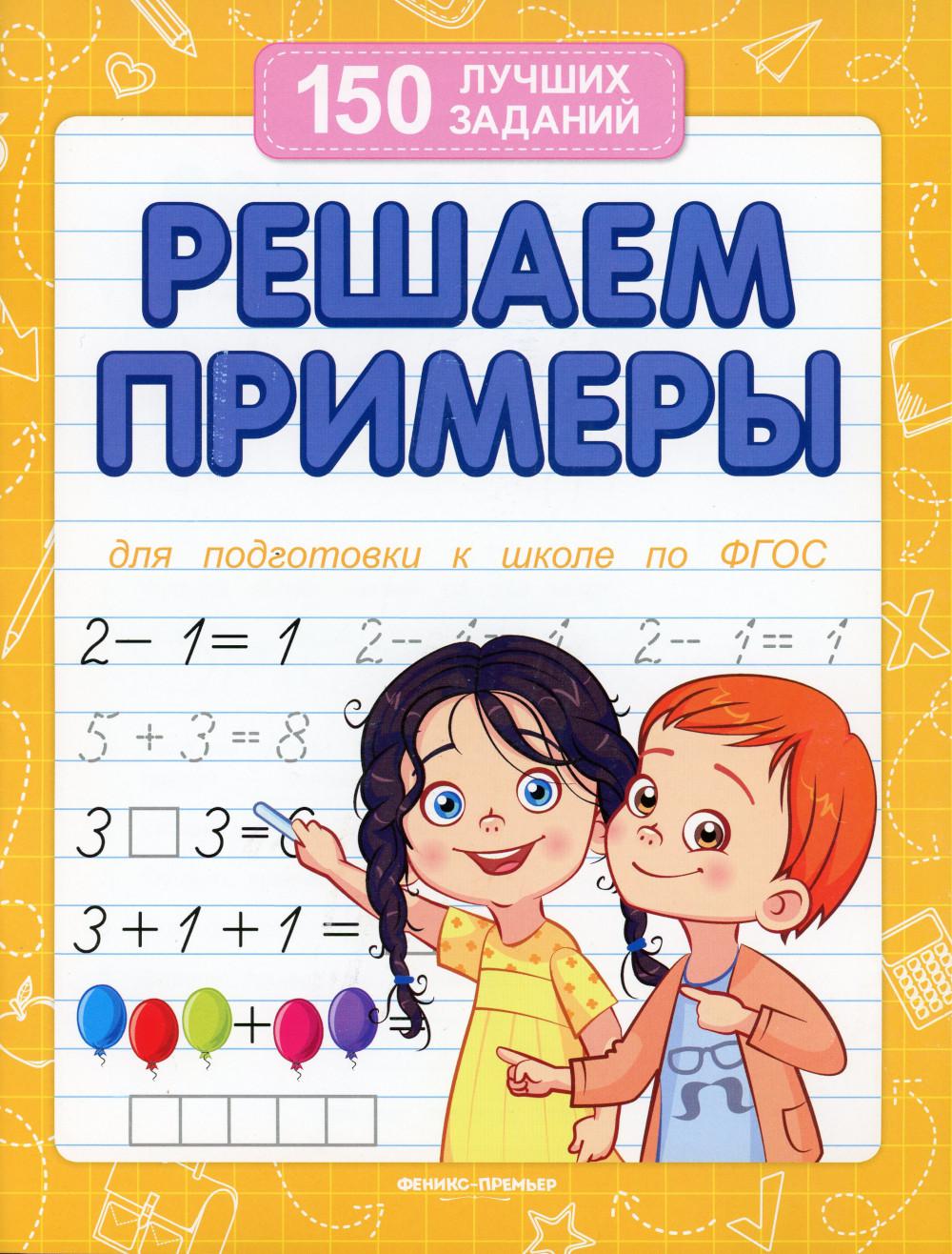 Решаем примеры (для подготовки к школе) ,
