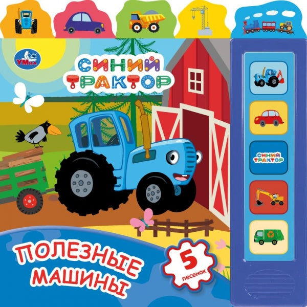 Полезные МАШИНЫ СИНИЙ ТРАКТОР (5 кн., закладки) 200х200мм 10стр Умка в кор.32шт