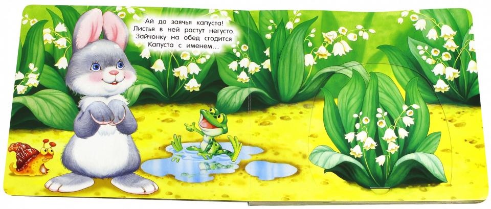 Лагздынь. Книжки-задвижки/В лесу