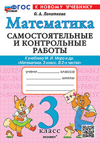 Лопаткова. Математика 3кл. Самостоятельные и контрольные работы. Моро. ФГОС НОВЫЙ (к новому учебнику)