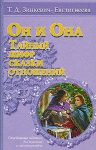 Он и она. Тайный шифр сказки отношений. Сокровищница подсказок для психолога и сказотерапевта