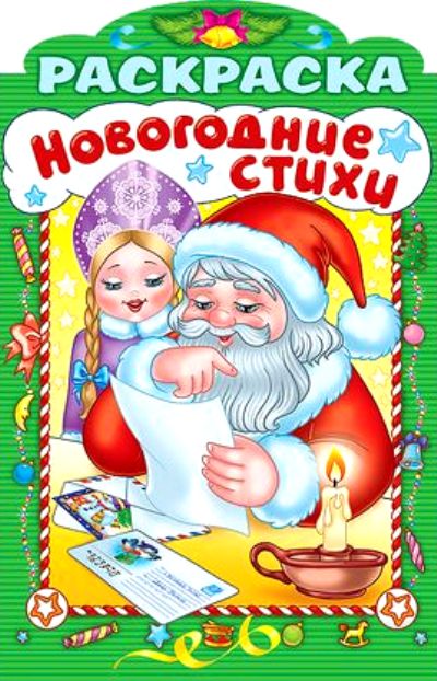 НГ Новогодние стихи.Выпуск 4