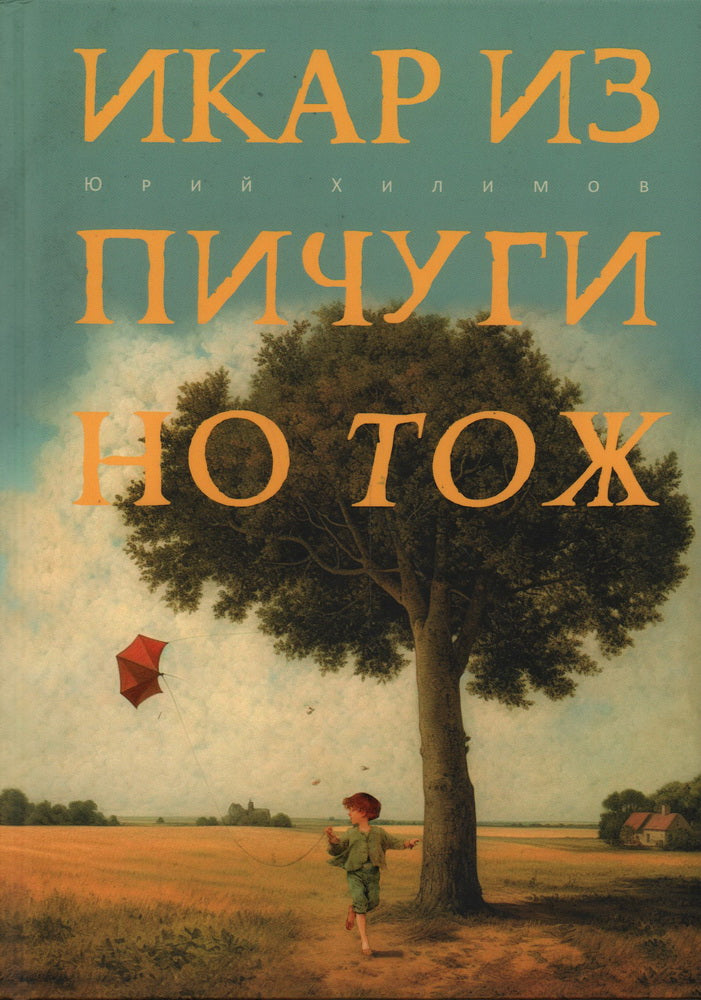 Икар из Пичугино тож. Хилимов Ю.В.