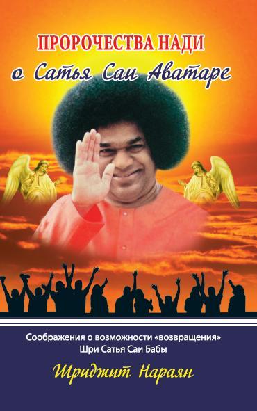 Пророчества Нади о Сатья Саи Аватаре. Соображения о возможности "возвращения" Шри Сатья Саи Бабы