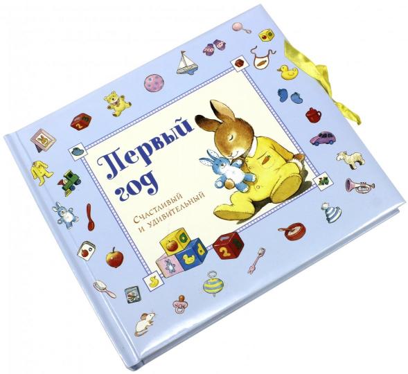 Первый год. Счастливый и удивительный/голубой