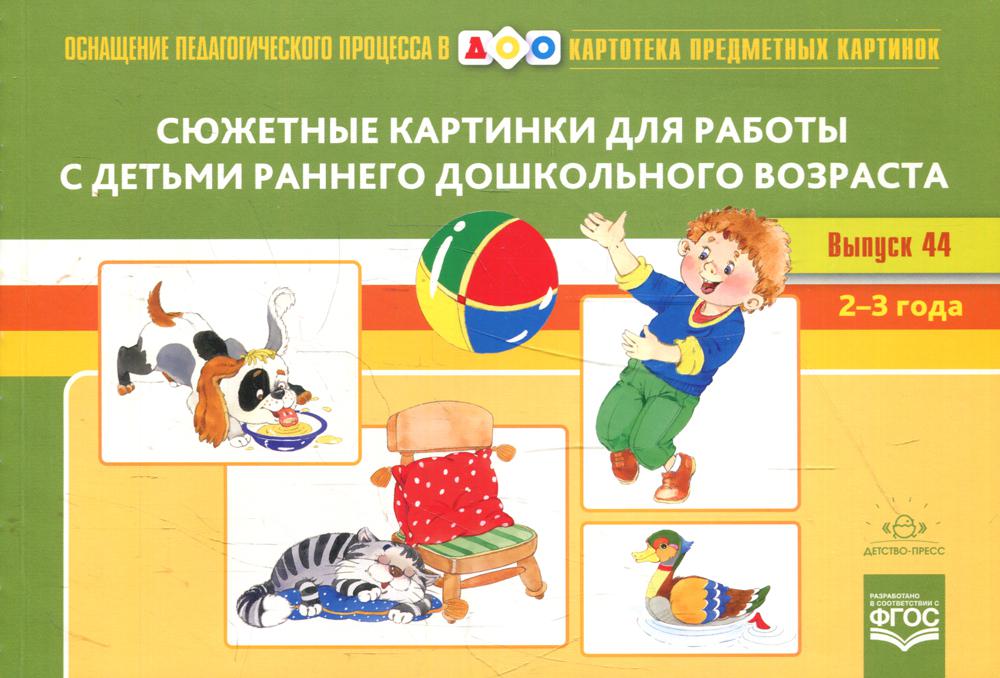Картотека сюжетных картинок. Выпуск 44. Сюжетные картинки для работы с детьми раннего дошкольного возраста. 2-3 года. Новый формат. ФОП ДО. ФГОС ДО.