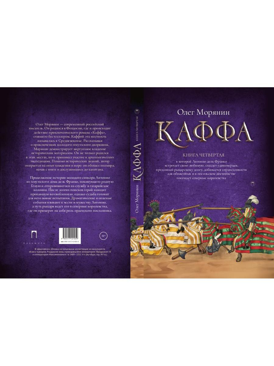 Каффа. Кн. 4: роман