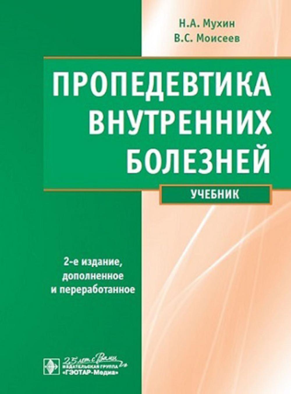 Пропедевтика внутренних болезней : учебник / Н. А. Мухин, В. С. Моисеев. — 2-е изд., испр. и доп. — Москва : ГЭОТАР-Медиа, 2023. — 848 с. : ил. с приложением на компакт-диске