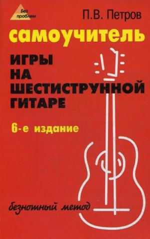 Самоучитель игры на шестиструн.гитаре:безнотный дп