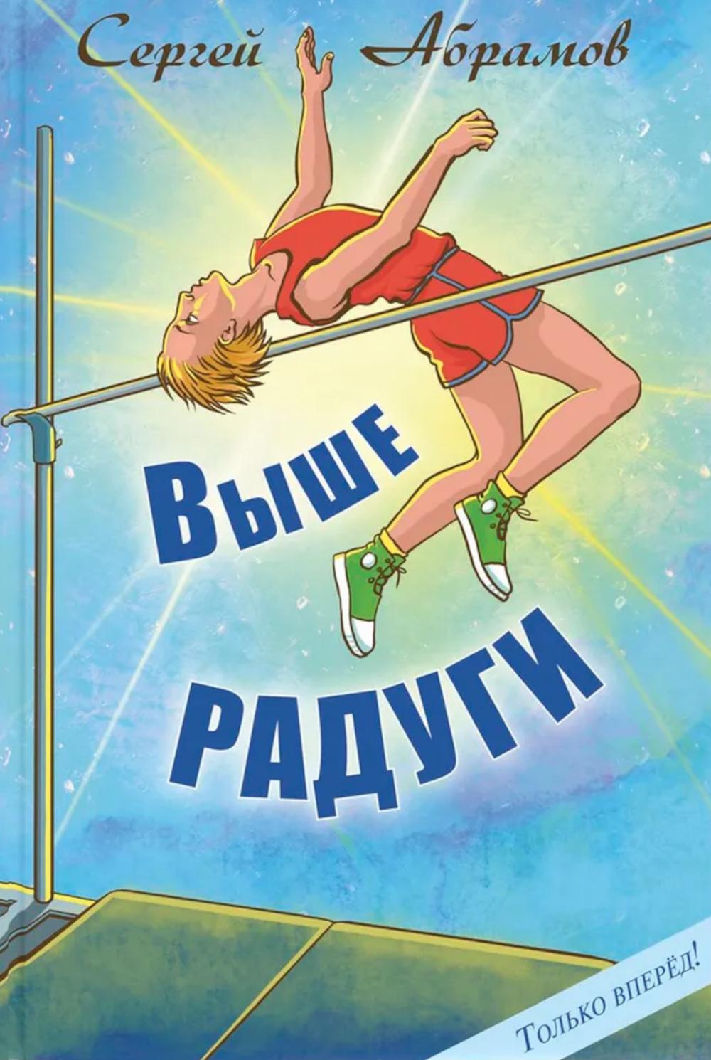 Выше Радуги : повесть (НОВИНКА)