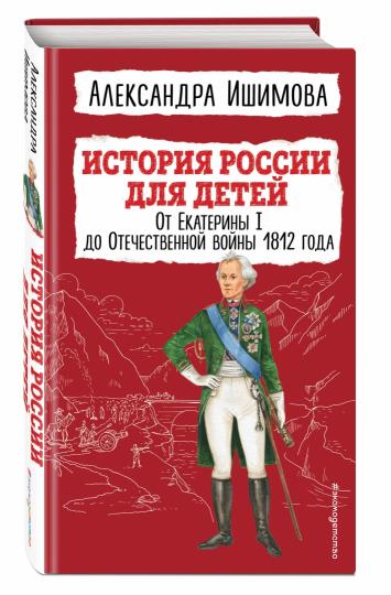 История России для детей. От Екатерины I до Отечественной войны 1812 года