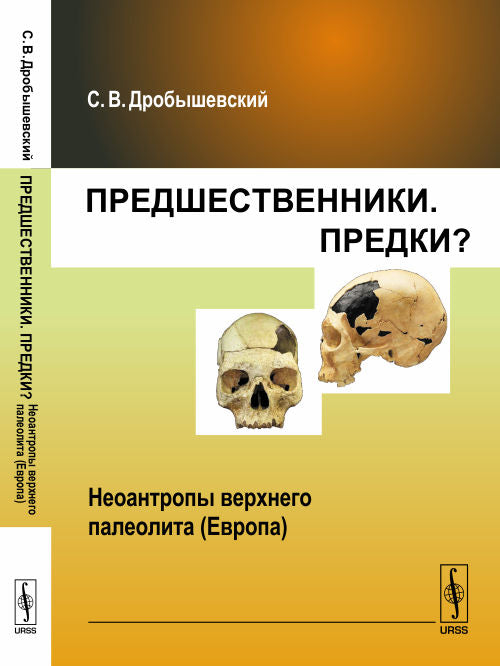 Предшественники. Предки? Ч.VIII: НЕОАНТРОПЫ верхнего палеолита (Европа)