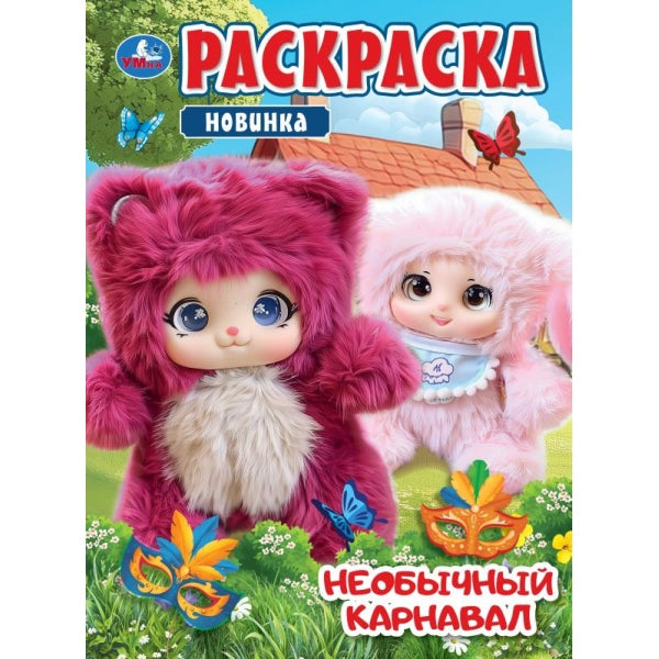 Необычный карнавал. Раскраска. 214х290 мм. Скрепка. 16 стр. Умка в кор.50шт
