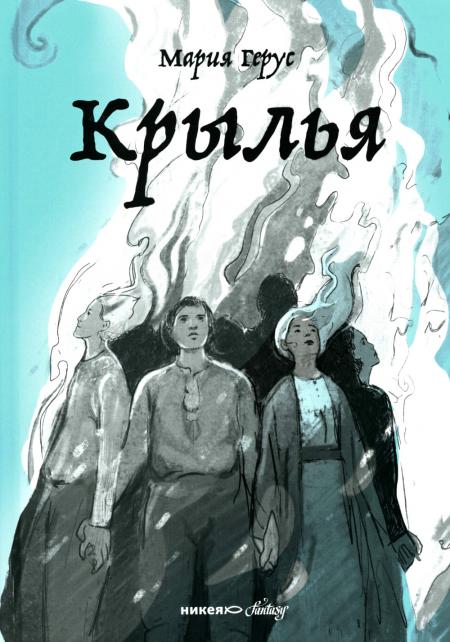 Никея.НФ.Крылья