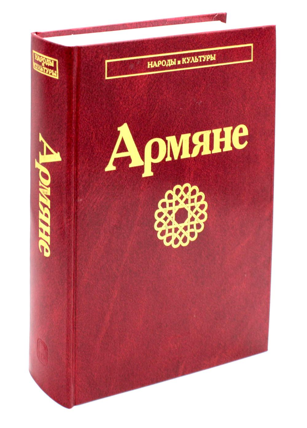 Армяне (Народы и культуры). 2023