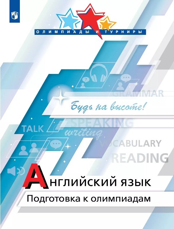 Колесникова. Английский язык. Подготовка к олимпиадам