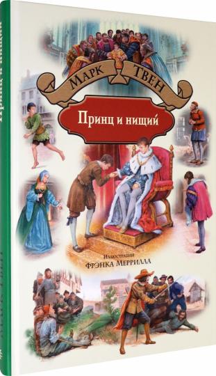 Принц и нищий