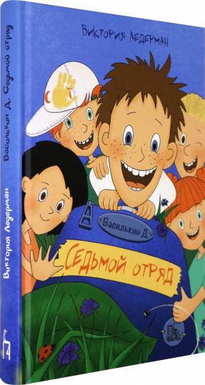 Ледерман. Василькин Д. Седьмой отряд