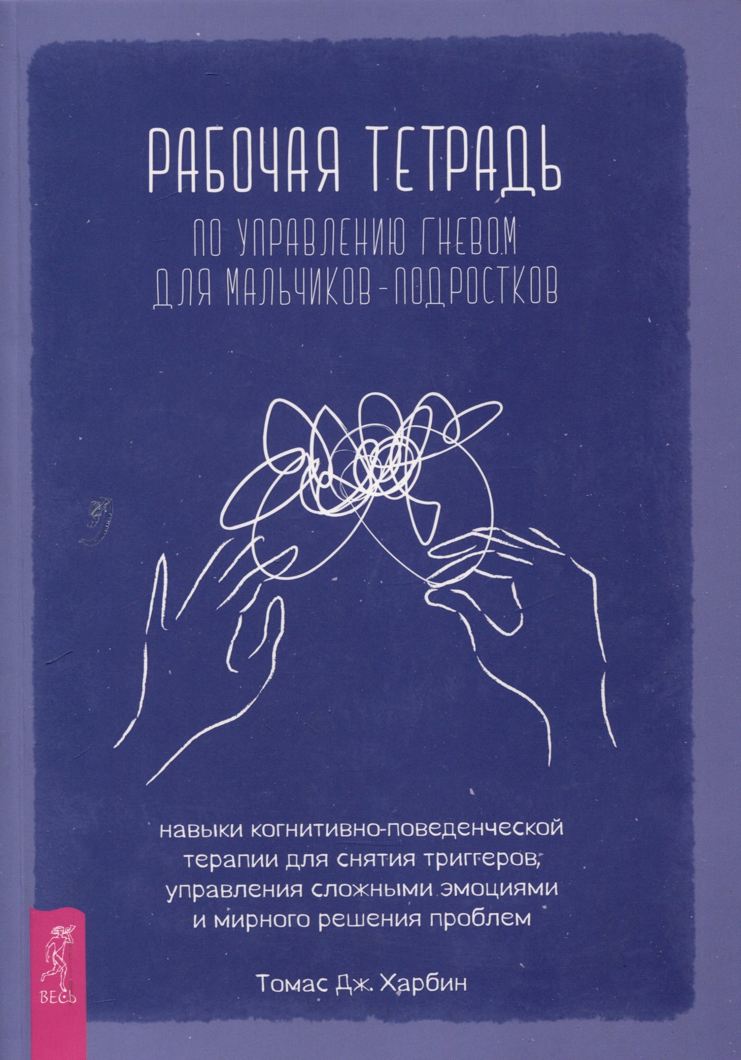 Рабочая тетрадь по управлению гневом для мальчиков-подростков: навыки когнитивно-поведенчес (6470)