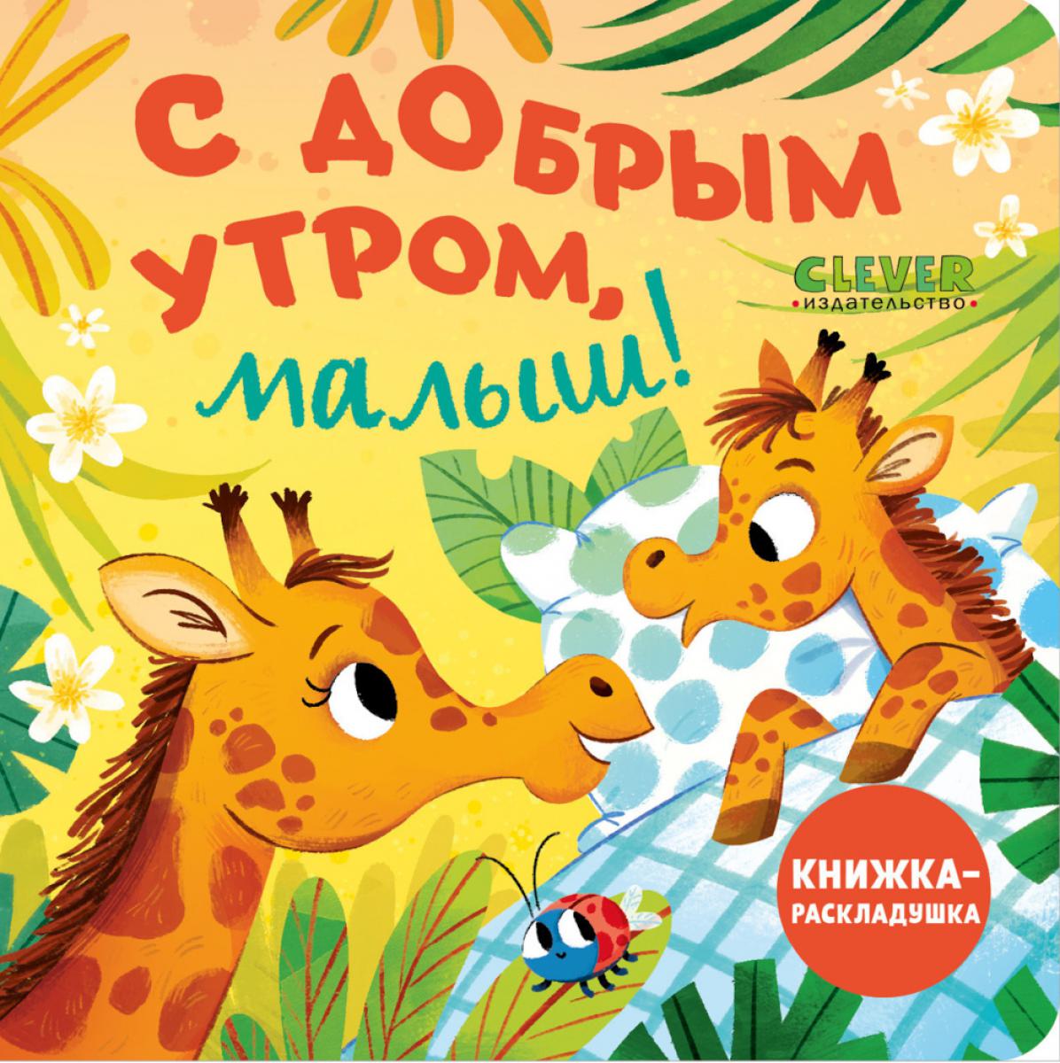 Книжка с окошками. С добрым утром, малыш! Книжка-раскладушка/Нет а.
